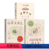 [正版]山茶文具店+闪闪发光的人生+洋食小川(套装3册)日本疗愈系代表作家小川糸著 用手写信串联起人生的美妙 博集