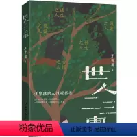 [正版]世人二三事 汪曾祺的人性观察书 充满荒诞古怪与黑色幽默 人不可以太倔强 活在世界上 一方面须要认真 有时候