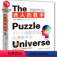 [正版]博集天卷迷人的数学2021新版 一本有故事的数学游戏书国际著名智力游戏专家的权威之作315个烧脑游戏呈现数学之