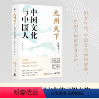 [正版]九州天下:中国文化与中国人 许倬云等著 聚焦中国历史 发掘文化本相 破解当下文化困境的答案之书 博集天卷