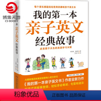 [正版]博集天卷 我的第一本亲子英文经典故事 剧场式讲故事音频 轻松学会 亲子读物英语学习 轻松逗趣的童话及寓言故事籍