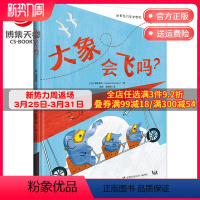 [正版] 童书大象会飞吗 幼儿童绘本漫画故事书 亲子阅读宝宝睡前故事幼儿园小学生一二年级课外阅读 儿童绘本书籍