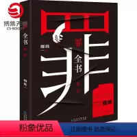 [正版]赠书签罪全书前传 蜘蛛侦探悬疑推理小说 法医秦明心理罪默读文学小说热卖书籍 博集天卷