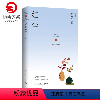 [正版]博集天卷红尘 亦舒