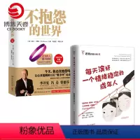 [正版]博集天卷情绪励志套装2册不抱怨的世界+每天演好一个情绪稳定的成年人情商情绪心理自助心灵正能量成功励志书籍热卖书
