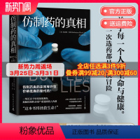 [正版]仿制药的真相 凯瑟琳埃班 揭秘仿制药全球产业链内幕 美国纪实文学 外国现当代文学小说散文热卖书籍