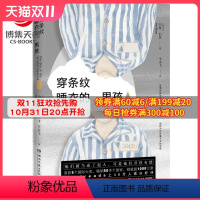 [正版]博集天卷穿条纹睡衣的男孩 透过孩童干净的双眼窥视人类历史上残酷悲剧 外国文学小说散文书籍书籍