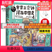 [正版]随机签名本赛雷三分钟漫画中国史4 赛雷漫画历史书籍热卖书 中国古代史漫画世界史中小学生课外阅读历史读物世界史人