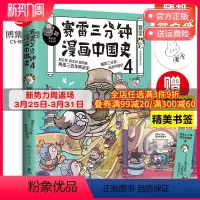 [正版]随机签名本赛雷三分钟漫画中国史4 赛雷漫画历史书籍热卖书 中国古代史漫画世界史中小学生课外阅读历史读物世界史人