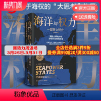 [正版]海洋与权力 一部新文明史 安德鲁兰伯特 剖析海陆文明冲突与现代世界格局的形成过程 世界通史社科热卖书籍
