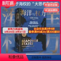 [正版]海洋与权力 一部新文明史 安德鲁兰伯特 剖析海陆文明冲突与现代世界格局的形成过程 世界通史社科热卖书籍