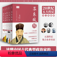 [正版] 正品林语堂20世纪五大传记套装全五册新版 图文典藏 苏东坡王安石 李鸿章 朱元璋 张居正大传历史人物热卖书籍