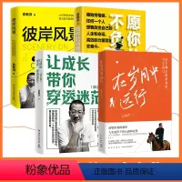 [正版]随机赠专享手账俞敏洪书籍4册套装 在岁月中远行+彼岸风景+愿你的青春不负梦想+让成长带你穿越迷茫 文学成功励志