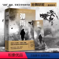 [正版] 弹雨 军事文学先锋作家纷舞妖姬董群重磅新作 热卖书军事小说书籍弹痕系列姊妹篇 历时三年打造女版战狼
