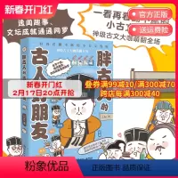 [正版]博集天卷胖古人的古人好朋友 J.ho重磅漫画作品 翻不腻的小古文漫画 现代观点解读古人潜台词 通俗历史 科普童