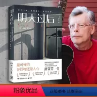 [正版] 明天过后 惊悚悬疑大师斯蒂芬·金又一力作 影视改编进行中 侦探推理长篇小说 热卖书籍
