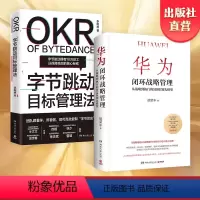 [正版]企业管理套装华为闭环战略管理+字节跳动目标管理法 企业高管阅读经营管理 商业管理 目标战略方法 书籍套装