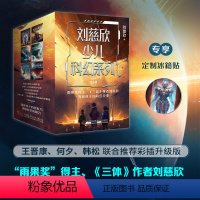 [套装]刘慈欣少儿科幻系列·彩插版 [正版]冰箱贴 刘慈欣少儿科幻系列 彩插版 雨果奖得主 流浪地球超新星纪元乡村教师时