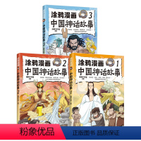 [套装3册]涂鸦漫画中国神话故事1+2+3 [正版]涂鸦漫画中国神话故事1+2+3(套装3册)涂鸦工作室著 体悟上古神