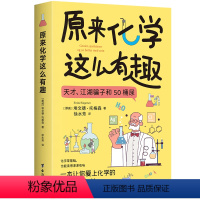 [正版]原来化学这么有趣 埃文德·托格森著 一部现代化学简史 也是一本让你爱上化学的趣味读物 新书60天内发货 博集天