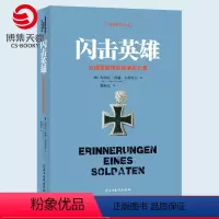 [正版]博集天卷闪击英雄 古德里安将军战争战略思维经典回忆录 二战军事人物传记 海因茨?威廉?古德里安作品图书