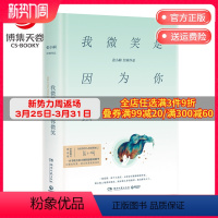 [正版]博集天卷我微笑是因为你微笑 张小娴的书 金庸 朗读者董卿 谢谢你离开我这辈子有过你 励志情感散文言情小说