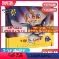 [正版]博集天卷迪士尼经典绘本·小飞象 相信自己飞跃奇迹 经典电影故事-小飞象 0-3-6-9岁宝宝睡前故事绘本图书