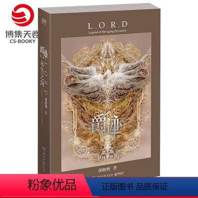 [正版]博集天卷爵迹第二卷 永生之海 郭敬明
