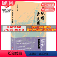 [正版]博集天卷从晚清到民国 唐德刚 晚清到民国作者口述历史 中华上下五千年二十四史中国古代通史记读物历史热卖书籍书籍