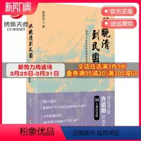 [正版]博集天卷从晚清到民国 唐德刚 晚清到民国作者口述历史 中华上下五千年二十四史中国古代通史记读物历史热卖书籍书籍