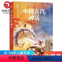 中国古代神话 [正版]中国古代神话 青少插图版 袁珂 中国古代寓言故事书儿童文学书籍中小学生课外读物书籍 书童书