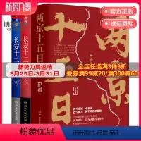[正版]博集天卷两京十五日+长安十二时辰套装4册 马伯庸作品集长篇历史悬疑小说热卖书籍 易烊千玺主演剧原著图书古董局中