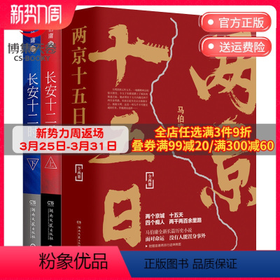 [正版]博集天卷两京十五日+长安十二时辰套装4册 马伯庸作品集长篇历史悬疑小说热卖书籍 易烊千玺主演剧原著图书古董局中