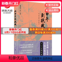 [正版]博集天卷从甲午到抗战 唐德刚 从晚清到民国 中华上下五千年二十四史中国古代通史记读物历史热卖书籍书籍