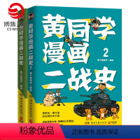 [正版]博集天卷黄同学漫画二战史 套装全2册 那个黄同学有趣有料有干货高人气二战史漫画书籍赛雷三分钟漫画史如果历史是一
