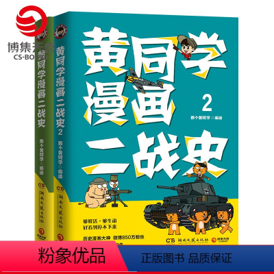 [正版]博集天卷黄同学漫画二战史 套装全2册 那个黄同学有趣有料有干货高人气二战史漫画书籍赛雷三分钟漫画史如果历史是一