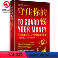 [正版]守住你的钱 金融投资专家欧神全新力作 资产配置逻辑和投资门道 投资理财财富人生进阶宝典成功学励志书籍