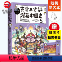 [正版]随机签名本赛雷三分钟漫画中国史5 赛雷全彩漫画作品 电影式再现元明清大历史场景 赛雷中国史系列书籍热卖书中国历