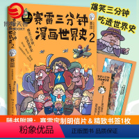 [正版]+书签赛雷三分钟漫画世界史2 赛雷全彩爆笑漫画作品 电影式再现世界十一国历史 赛雷三分钟漫画系列书籍热卖书