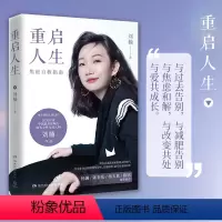 [正版]杨澜杨天真重启人生 刘楠 写给年轻妈妈职场女性的焦虑自救指南 中国现当代成功励志书籍心灵鸡汤女性励书籍