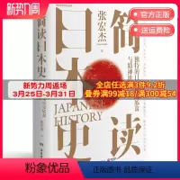 [正版]简读日本史 张宏杰 2021重磅新作 立足日本国民性视角解读日本文化史政治史外交史 社科中国通史世界通史书籍