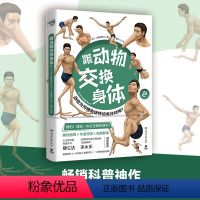 [正版]跟动物交换身体2 日本古生物研究者川崎悟司动物身体结构 生物进化奥秘小学生动漫科普书日本插画集 怪奇漫画