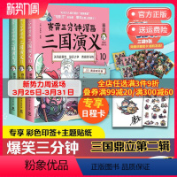 [正版]印签贴纸日程卡赛雷三分钟漫画三国演义10-12全3册套装赛雷全彩漫画作品 立体生动全场景呈现三国历史三国演义赛