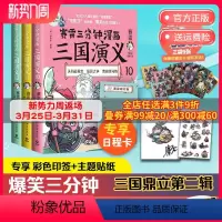 [正版]印签贴纸日程卡赛雷三分钟漫画三国演义10-12全3册套装赛雷全彩漫画作品 立体生动全场景呈现三国历史三国演义赛