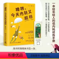 [正版]随书赠书签糟糕,今天内耗又超标 人气心理励志作家梁爽重磅新作 青年导师张萌 刘书彤 随书附赠多款实用清单模板励
