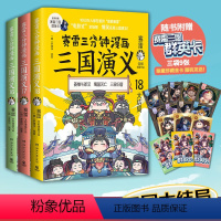 赛雷三分钟漫画三国演义16-18 [正版]博集天卷赛雷三分钟漫画三国演义16-18套装 单册 赛雷 小学生课外科普读物全