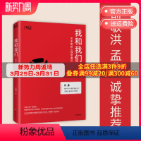 [正版]我和我们:关于爱的心理学通识 清华教授刘嘉 心理学亲密关系 婚姻家庭 爱与自我的心理学通识读物 社会科学书籍