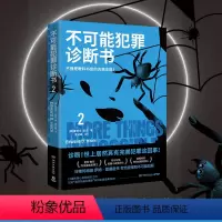 [正版]博集天卷不可能犯罪诊断书.2 爱德华霍克 完美犯罪 多重反转罪案 古典推理 本格悬疑犯罪谋杀爱伦坡奖 福尔摩斯