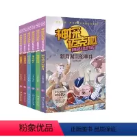 [全6册]神探迈克狐·神秘组织篇 [正版]博集天卷 童书大合集 满2件9.5折 3件9折 含全套书籍赠品 不白吃凯叔赛雷