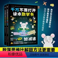 加减法+乘除法 [正版]博集天卷千万不要打开这本数学书 加减法乘除法任选 数学思维比解题方法更重要 儿童数学课外读物 趣